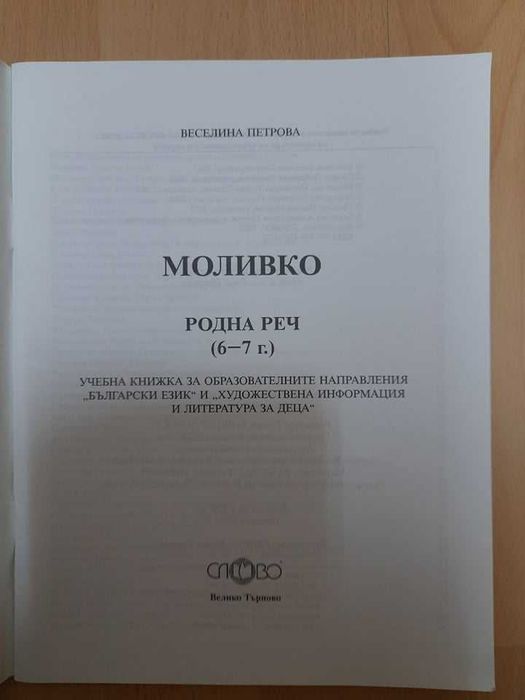 Книжки "Моливко-родна реч" и "Добрата магьосница".