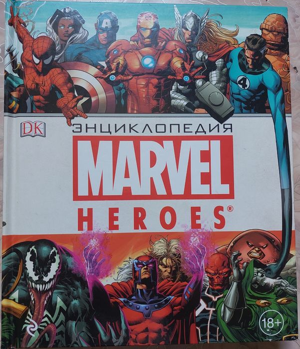 Энциклопедия Marvel
