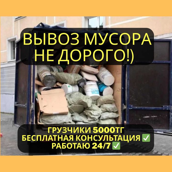 Грузоперевозки газель Вывоз мусора строи отход любой хлам мебель и т.п