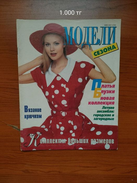 Модные журналы, бурда