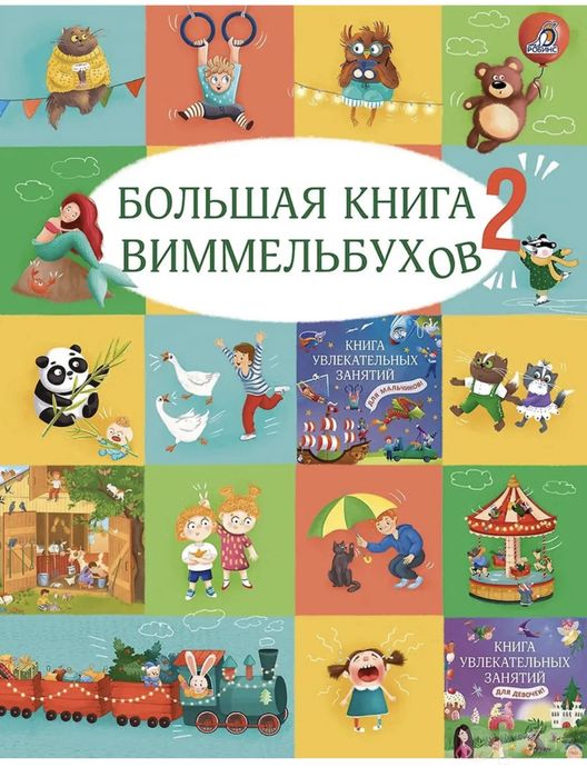 Большая книга виммельбухов 2