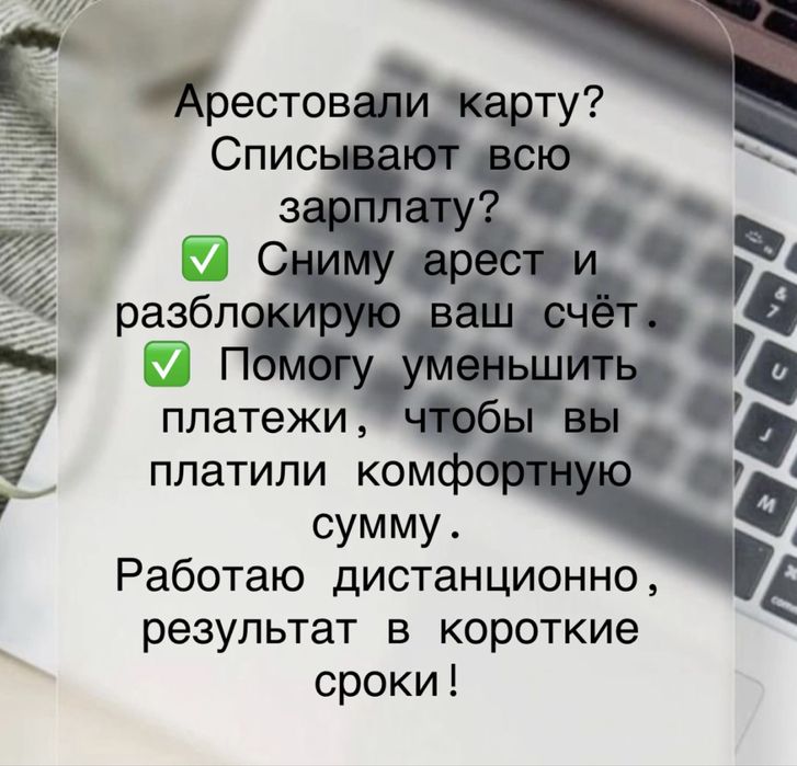Снятие ареста, оптимизация кредита