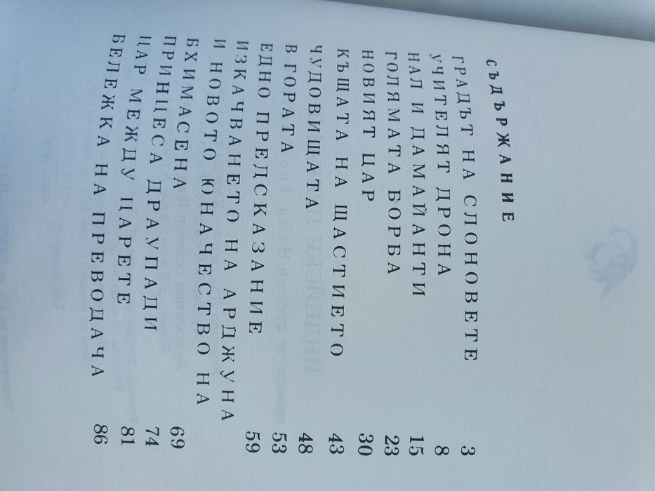 Индийски приказки 1978г.