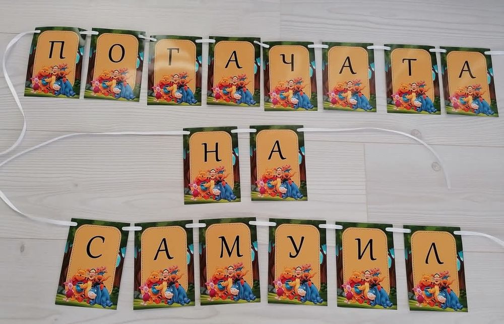 Банер за погача с име