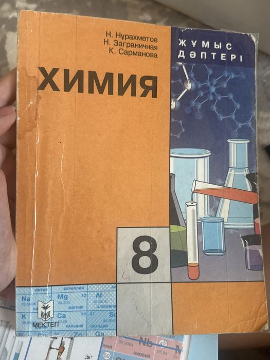 Химия 8 класс казакша