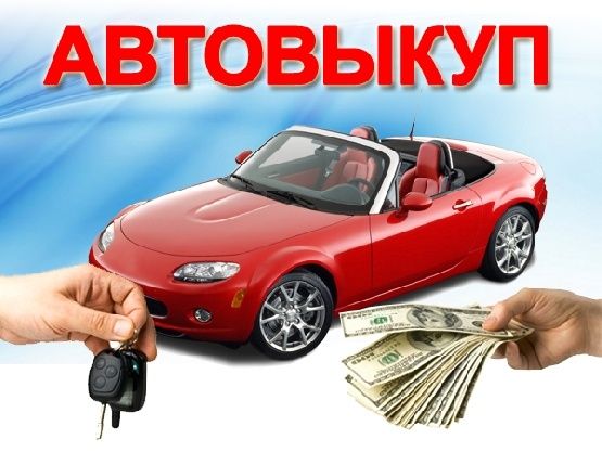 Bыkyп авто в любом состоянии