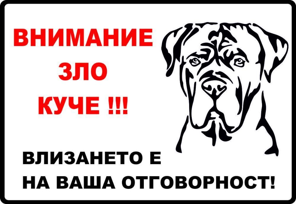 Зло куче - табели