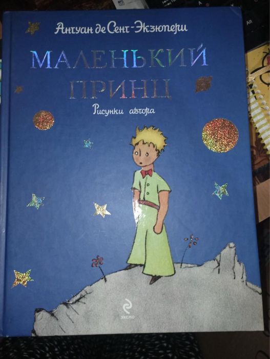 Маленький принц.