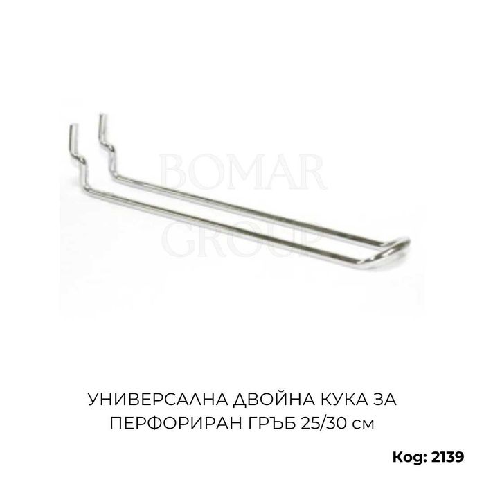 Метални куки за стелажи с перфориран гръб