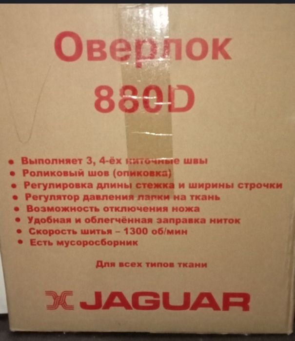 Срочно Продам Оверлок JAGUAR 880 D