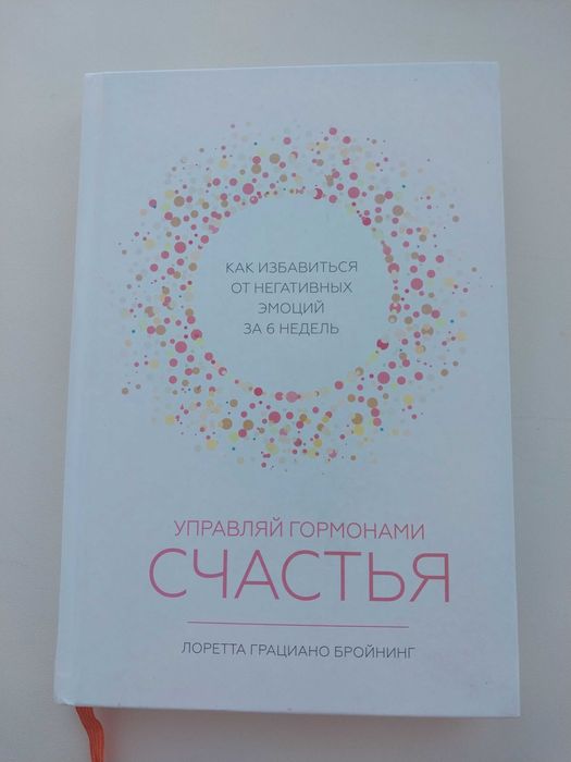 Книга Управляй гормонами счастья