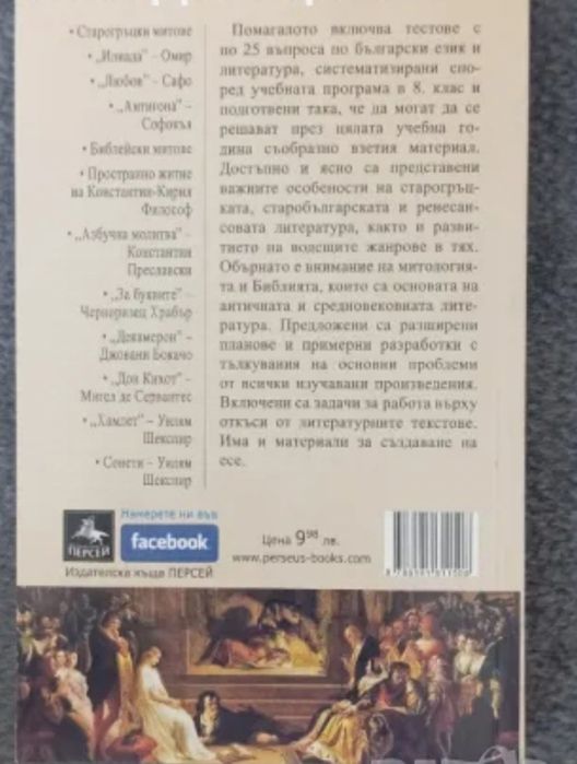 Помагало по български език 8 клас Персей