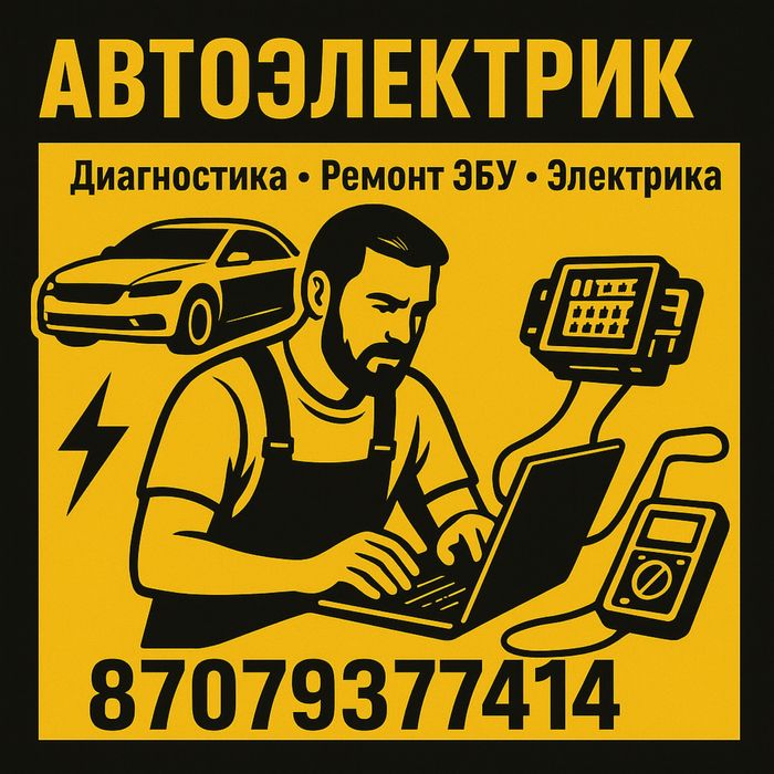 Автоэлектрик Автоэлектронщик
