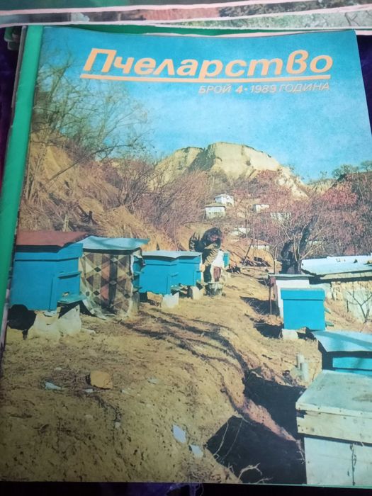 Списания за Пчеларството