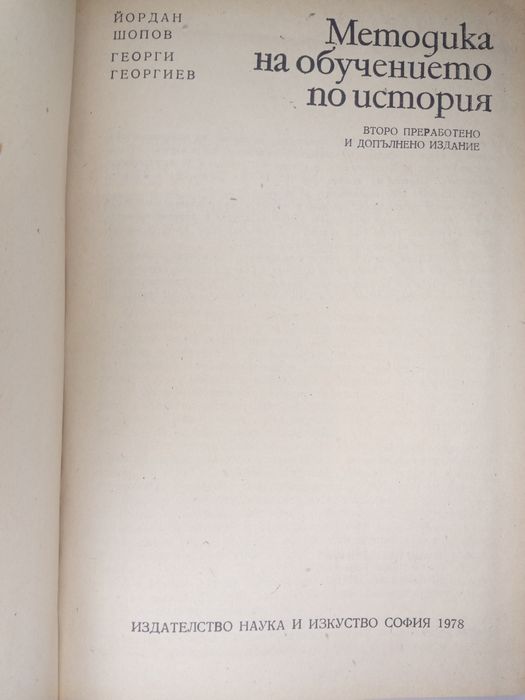 Учебник Методика на обучението по история