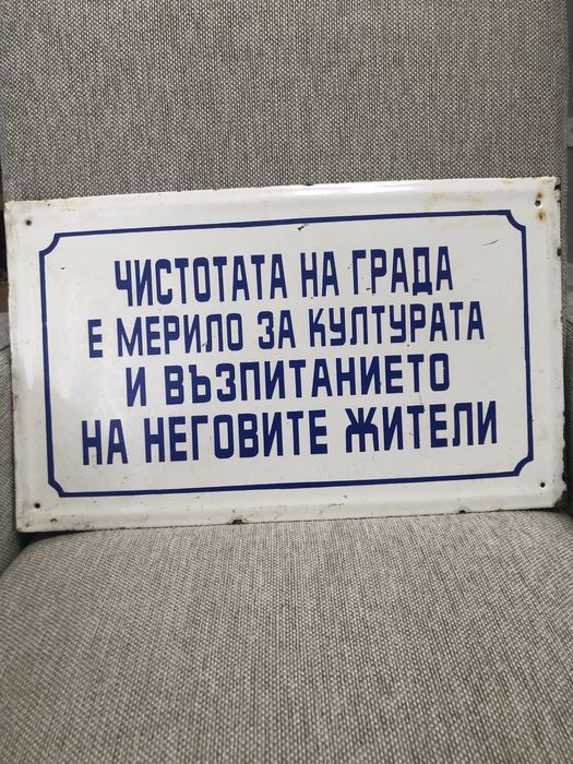 Емайлирана табела от соца