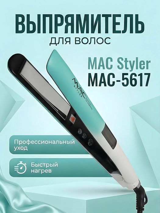 Выпрямитель для волос MAC Styler MAC-5617 голубой быстрый нагрев