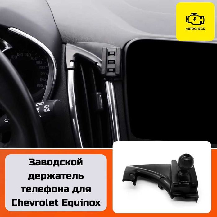 Заводской держатель телефона для Chevrolet Equinox от «Autocheck.Shop»