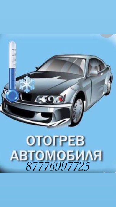 Быстрый отогрев авто
