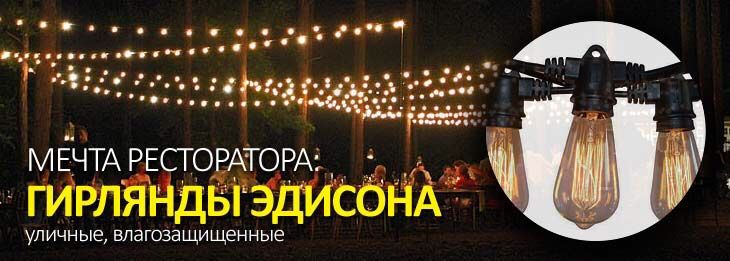 Ретро Гирлянды уличные IP 44