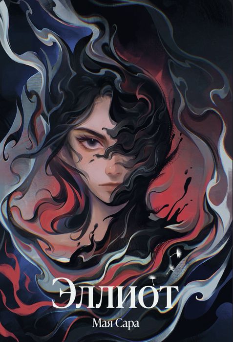 Книга «Эллиот» от Маи Сары