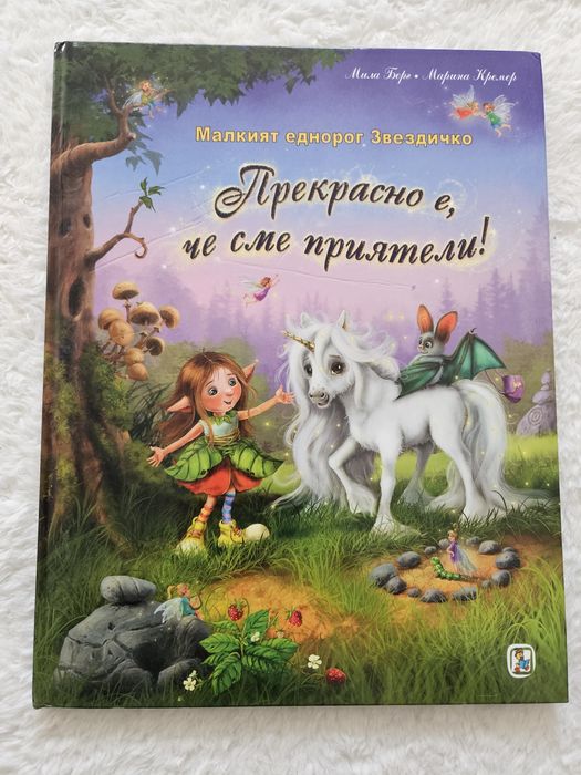 Малкият еднорог Звездичко