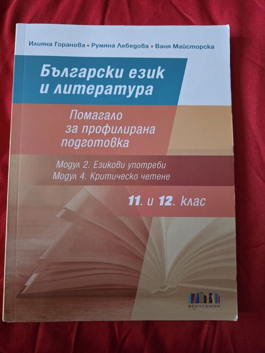 Учебници,учебни тетрадки и помагалаза 11 клас