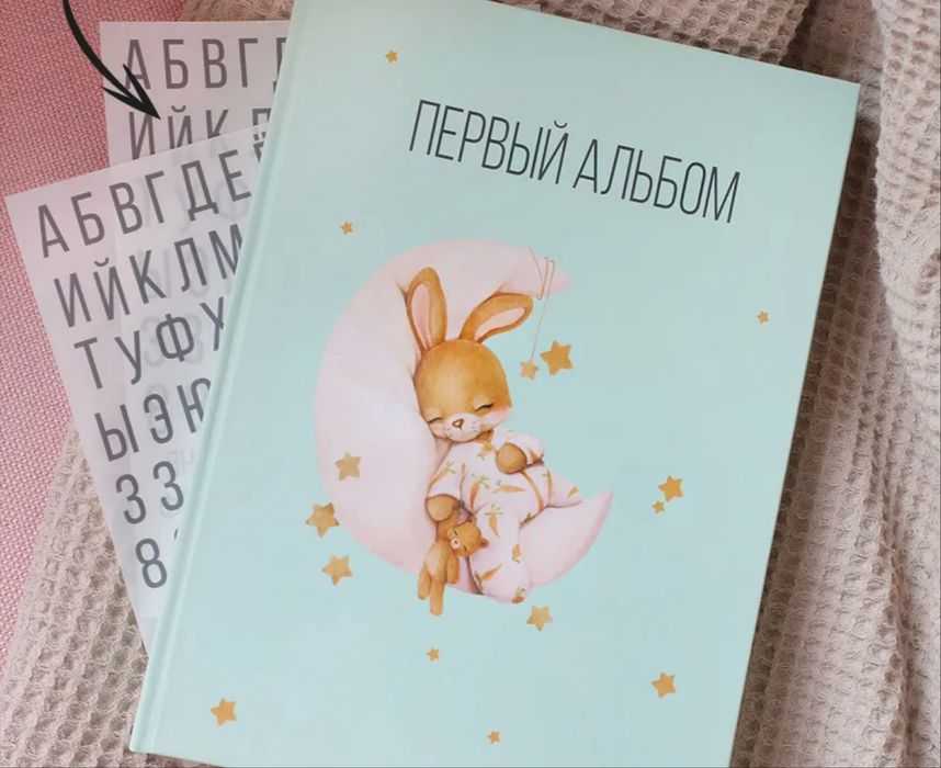 Альбом для малыша