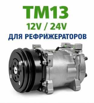 Компрессор рефрижератора Sanden / Valeo TM — Алматы, в наличии