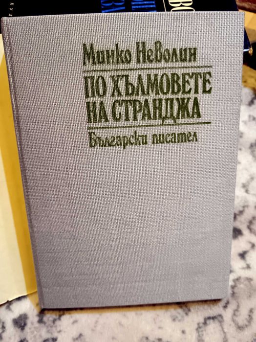 по-стари издания книги българска и световна художествена литература