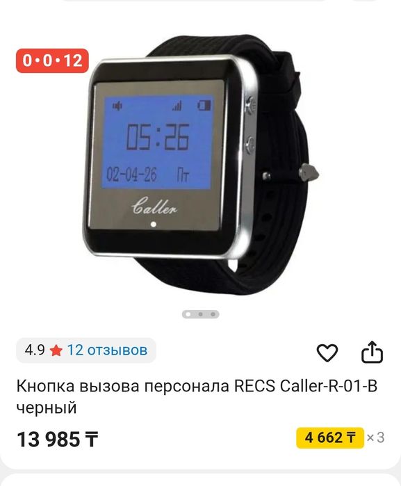 Часы пейджер - кнопка вызова для официантов