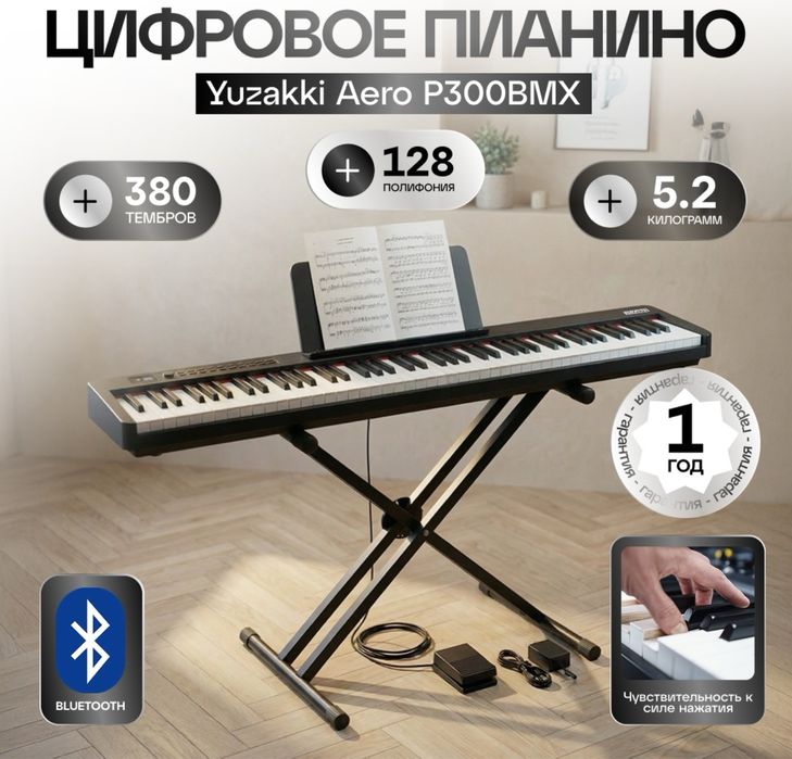 Цифровой пианино