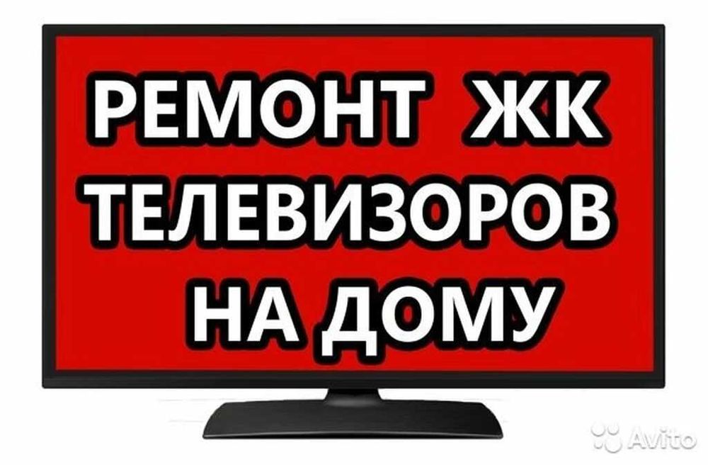 Ремонт телевизоров на Дому