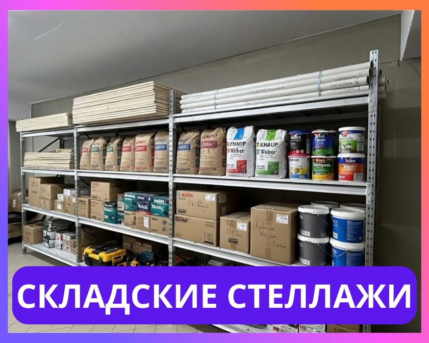 Стеллажи складские металлические, для склада, железная полка!