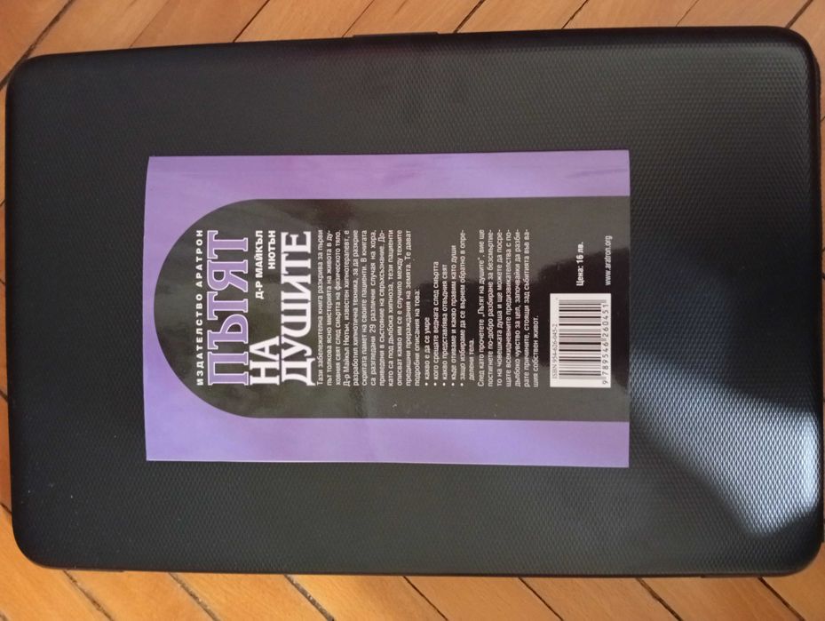 "Пътят на душите"-Книга за Живота след смъртта/Езотерика/Мистерия/