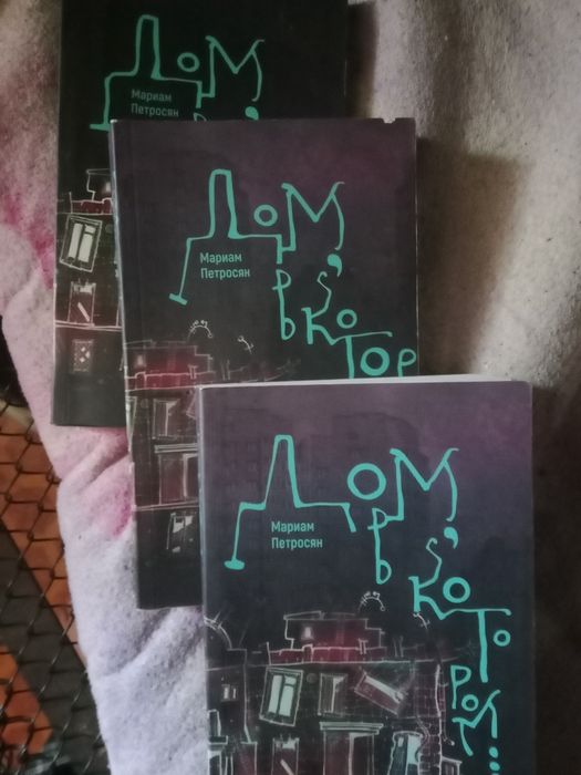 Продаю трилогию "дом в котором"