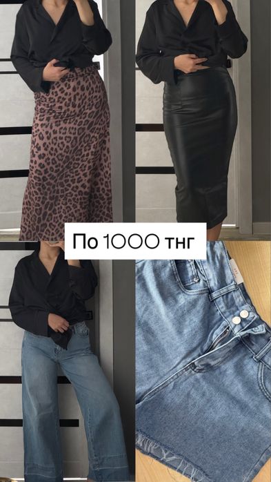 Продам вещи по 1000 тнг