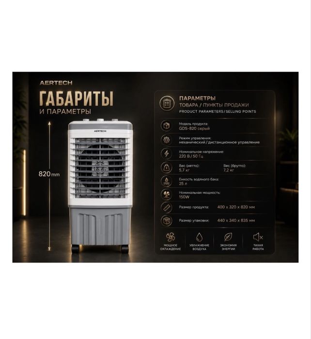 Воздухоохладитель AR-820, кондиционер