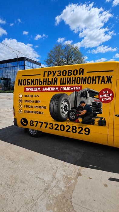 Выездной (мобильный) грузовой шиномонтаж 24/7