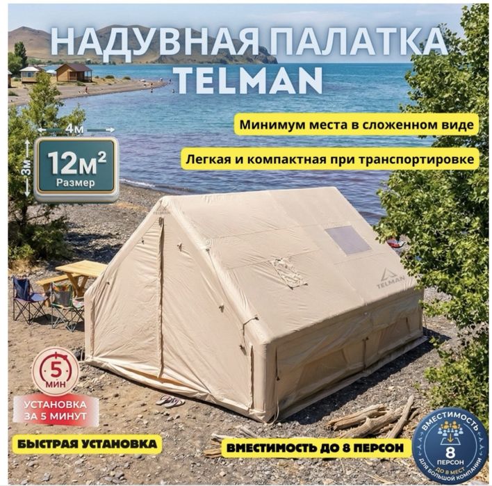 Продается надувная палатка размером 3х4