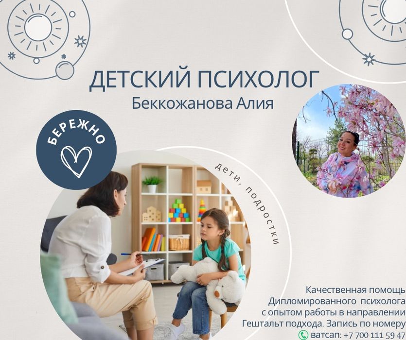 Психолог, психотерапия, детский психолог