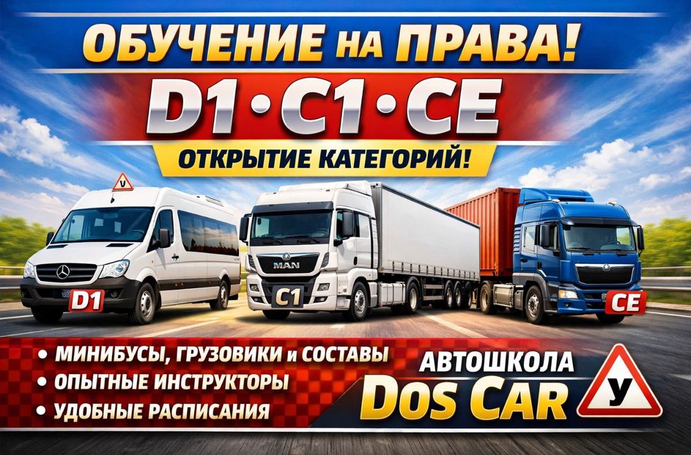 Д1, С1 и СЕ категории обучение