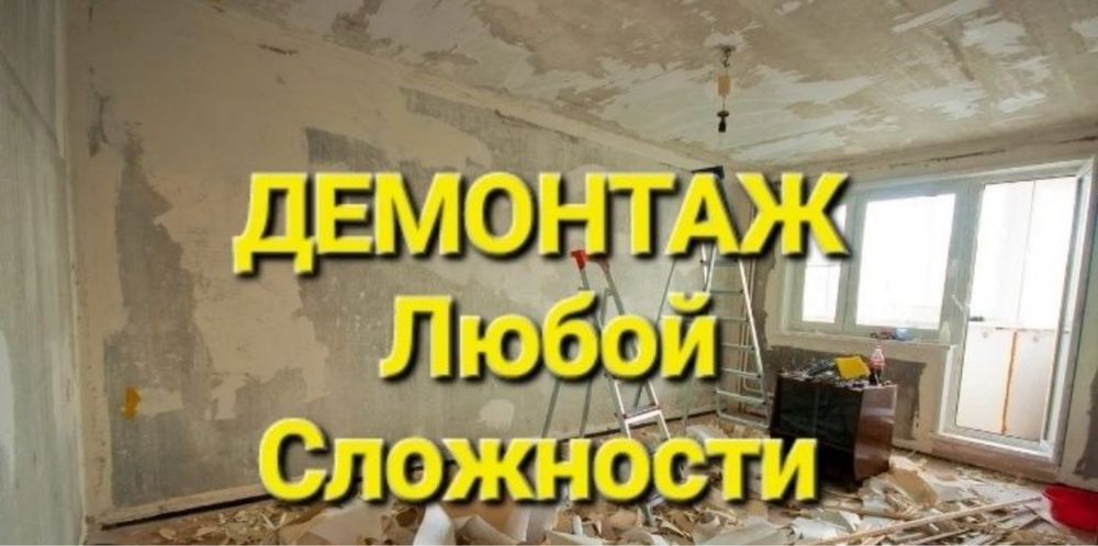 Грузчик/муж на час/ демонтаж