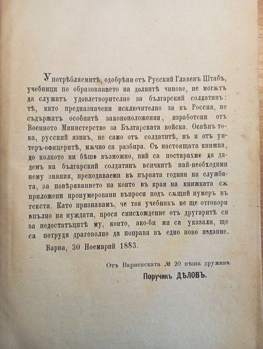 Първо издание Делов 1884! Учебна книжка за редовите солдати в пехотата