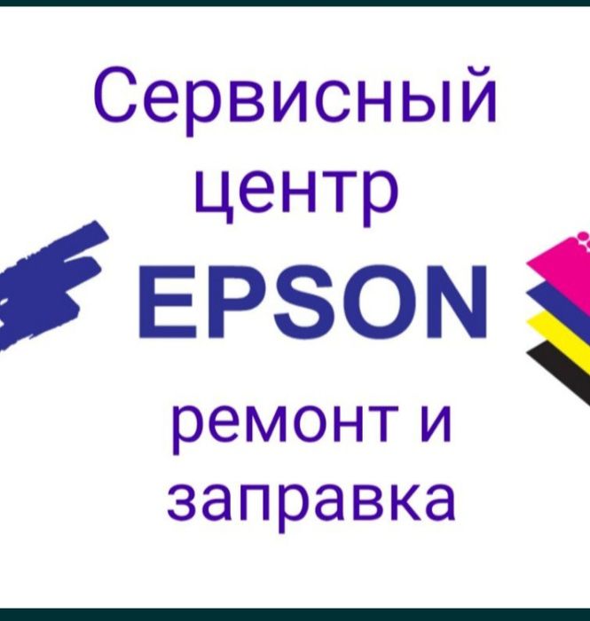 Ремонт Epson , 100 % диагностика, качества услуг
