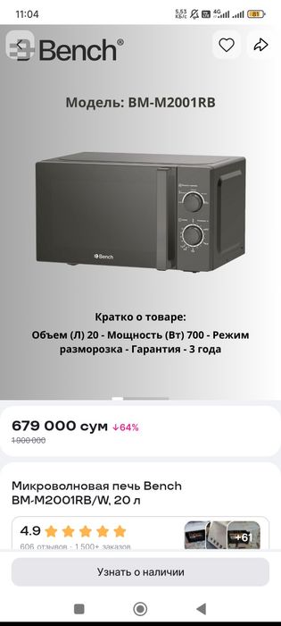 Микровалновка сотилади