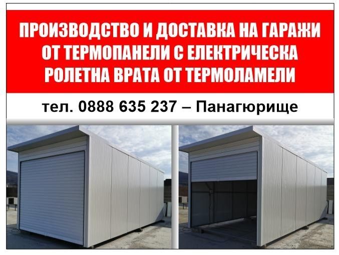 Произвежда гаражни клетки от термопанели