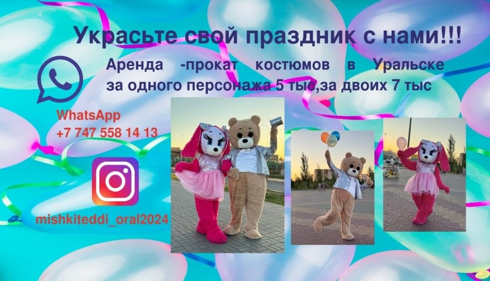 Мишка Тэдди АРЕНДА КОСТЮМОВ в Уральске