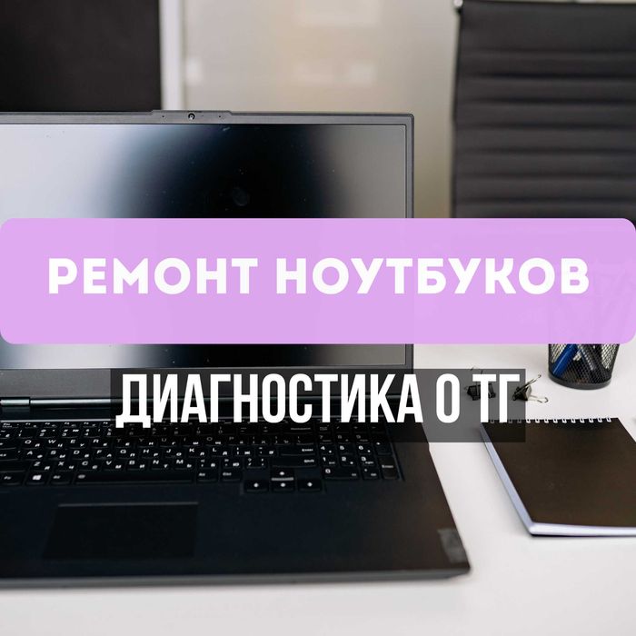 Качественный ремонт ноутбуков выезд мастера на дом! Гарантия до года!