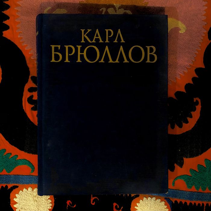 Карл Брюллов